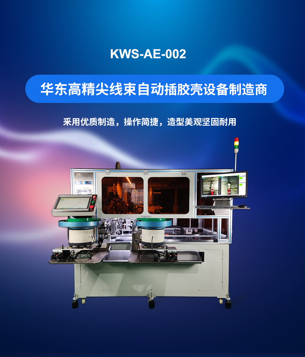 全自動(dòng)穿膠殼機(jī)