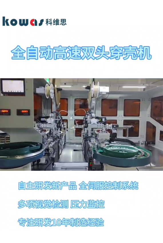 全自動(dòng)高速雙頭穿殼機(jī)